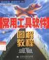 常用工具软件图解教程 封面