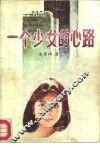 一个少女的心路 封面