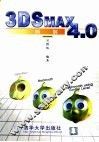 3DS MAX 4.0例解 封面