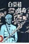 白崇禧传奇 封面