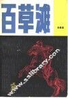 百草滩 封面