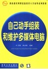自己动手组装和维护多媒体电脑 封面