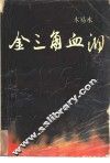 金三角血泪 封面