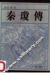秦琼传  长篇通俗历史小说 封面