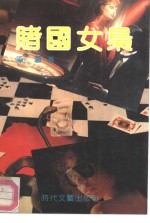赌国女枭 封面