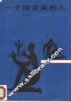 一个探索美的人 封面
