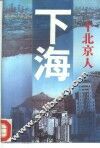 一个北京人下海 封面