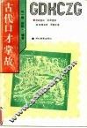 古代口才掌故 封面
