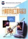 计算机网络工程与实训 封面