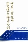 城市与工业废水处理固定膜法的理论与实例 封面