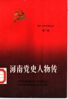 河南党史人物传  第7卷 封面