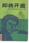 即将开庭  康力律师辩护系列小说 封面