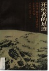 开拓者的足迹  周恩来，  陈毅等老革命家早年小说选 封面