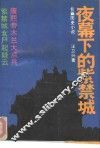 夜幕下的紫禁城  长篇历史小说 封面