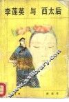 李莲英与西太后 封面