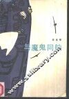 与魔鬼同航 封面