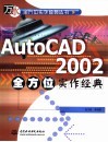 AutoCAD 2002全方位实作经典 封面