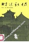 时迁新传 封面