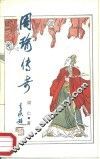 周瑜传奇 封面