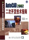 AutoCAD 2002二次开发技术指南 封面