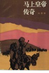 马上皇帝传奇 封面