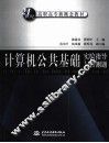 计算机公共基础实验指导与自测题 封面
