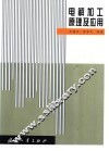 电解加工原理及应用 封面