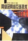 网络及网络互连技术 封面