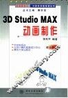 3D Studio MAX动画制作 封面