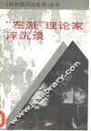 “左派”理论家浮沉录 封面