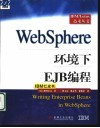WebSphere环境下EJB编程 IBM红皮书 封面