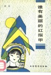 谁有美丽的红指甲 封面
