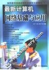 最新计算机网络基础与应用 封面
