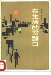 在生活的岔路口 封面