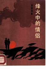 烽火中的情侣 封面