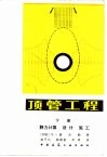顶管工程 封面