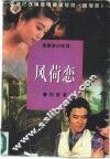 风荷恋 封面