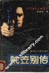戴笠别传 封面