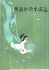 明清神话小说选 封面