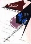 2001中国年度最佳管理案例 封面