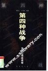 第四种战争 中外心理战透视 封面