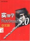 实例学PhotoImpact 5.0中文版 封面
