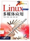 Linux下的多媒体应用 封面