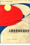人类生存和环境保护 封面