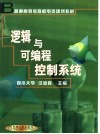 逻辑与可编程控制系统 封面