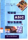 可编程ASIC设计及应用 封面