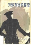 特殊身份的警官 封面