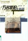 万名罪犯大转移 封面