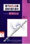 基于MATLAB的系统分析与设计 6 模糊系统 封面