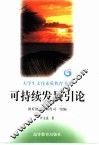 可持续发展引论 封面